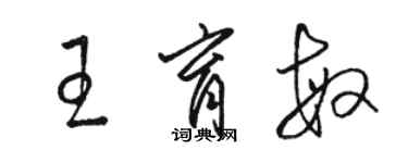 骆恒光王育敏草书个性签名怎么写