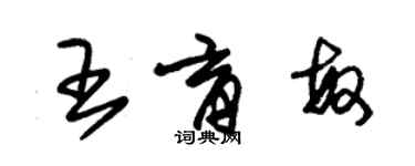 朱锡荣王育敏草书个性签名怎么写