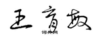 曾庆福王育敏草书个性签名怎么写