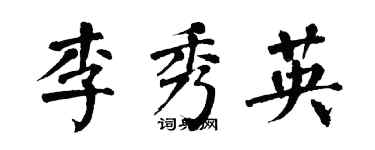 翁闿运李秀英楷书个性签名怎么写