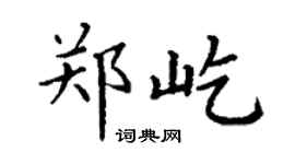 丁谦郑屹楷书个性签名怎么写