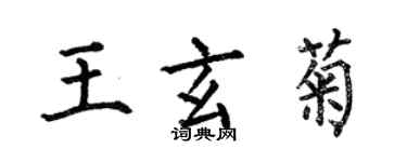 何伯昌王玄菊楷书个性签名怎么写