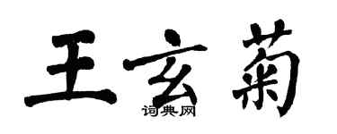 翁闿运王玄菊楷书个性签名怎么写