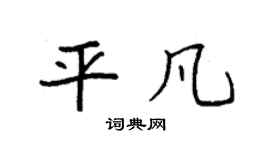 平凡两个字繁体字图片图片