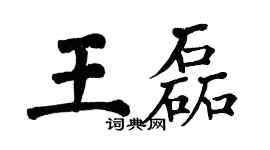 翁闿运王磊楷书个性签名怎么写