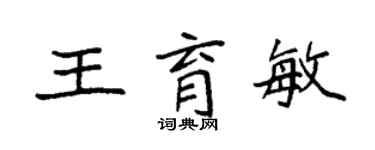 袁强王育敏楷书个性签名怎么写