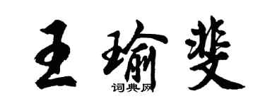 王瑜斐签名怎么写好看,王瑜斐个性签名