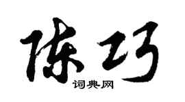 胡问遂陈巧行书个性签名怎么写