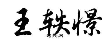 王轶憬签名怎么写好看,王轶憬个性签名