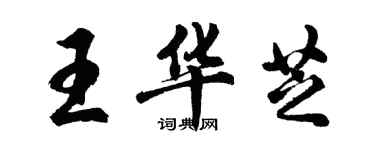 王华芝签名怎么写好看，王华芝个性签名