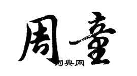 周童签名怎么写好看,周童个性签名