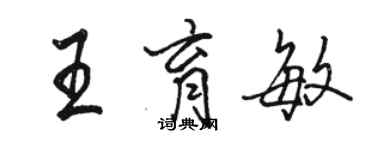 骆恒光王育敏行书个性签名怎么写