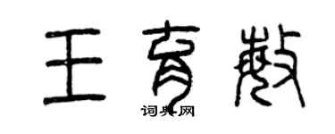 曾庆福王育敏篆书个性签名怎么写