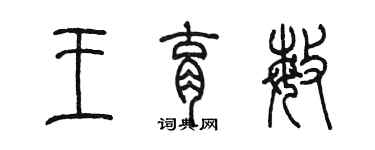 陈墨王育敏篆书个性签名怎么写