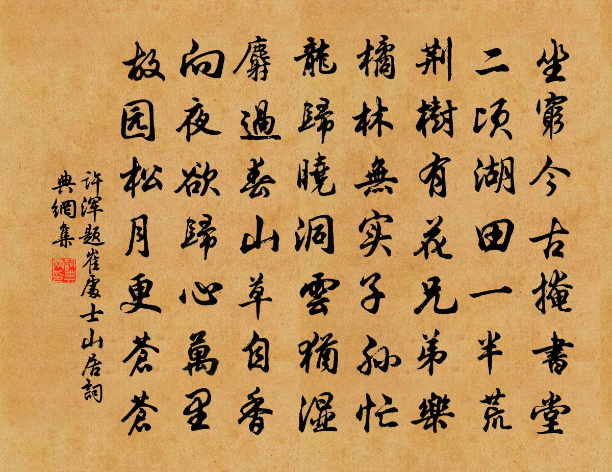 许浑题崔处士山居书法作品欣赏