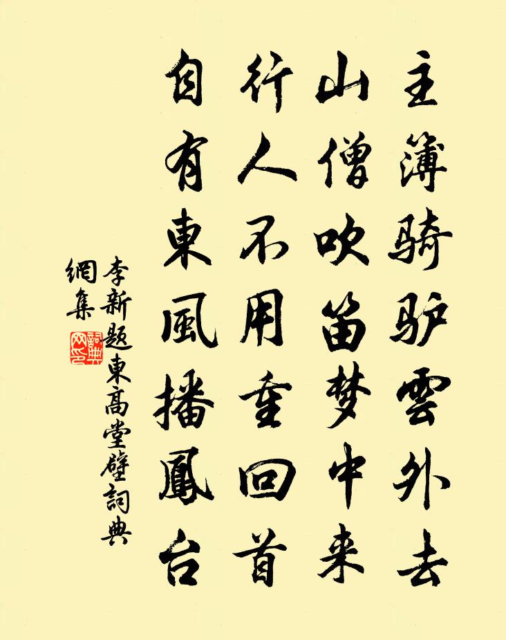 李新题东高堂壁书法作品欣赏