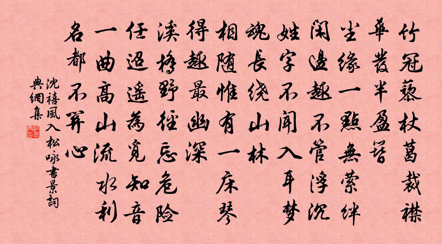 沈禧风入松 咏书景书法作品欣赏