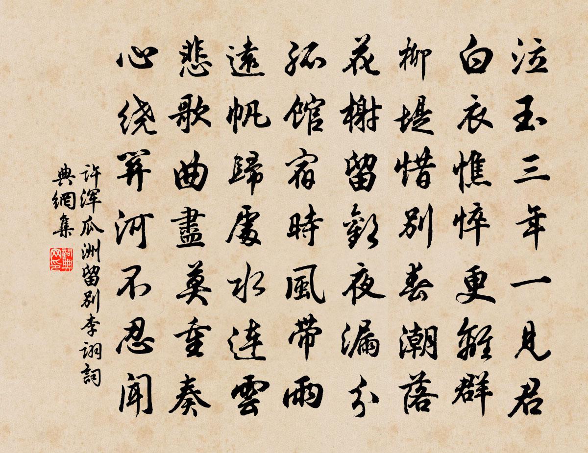 许浑瓜洲留别李诩书法作品欣赏