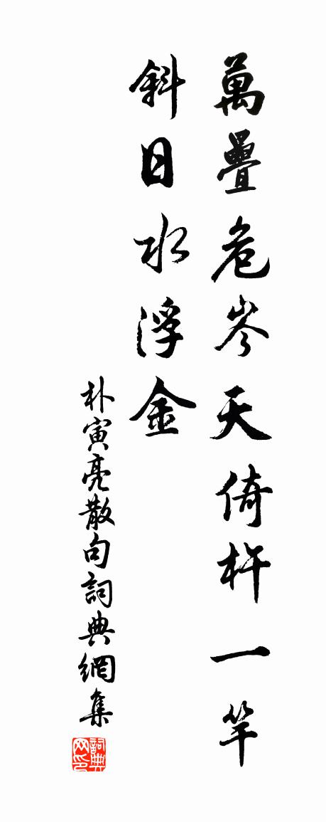 朴寅亮句书法作品欣赏