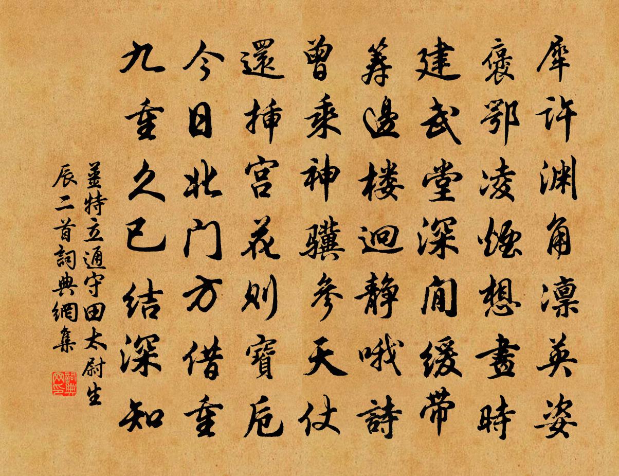 姜特立通守田太尉生辰二首书法作品欣赏