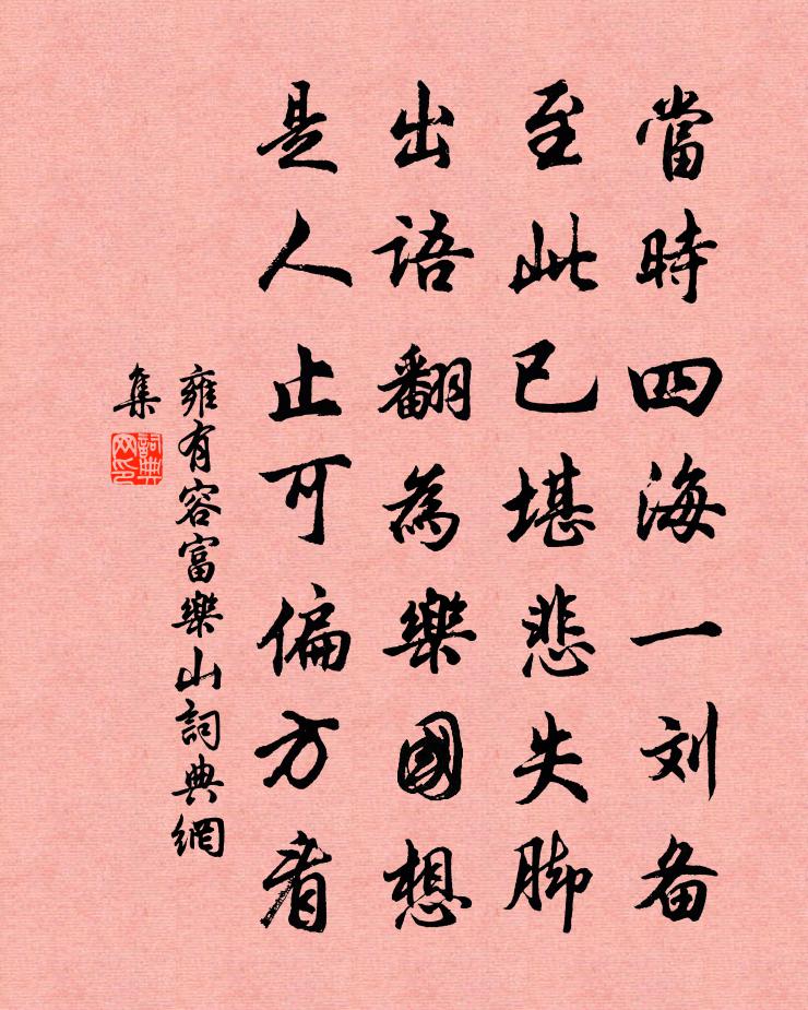 雍有容富乐山书法作品欣赏