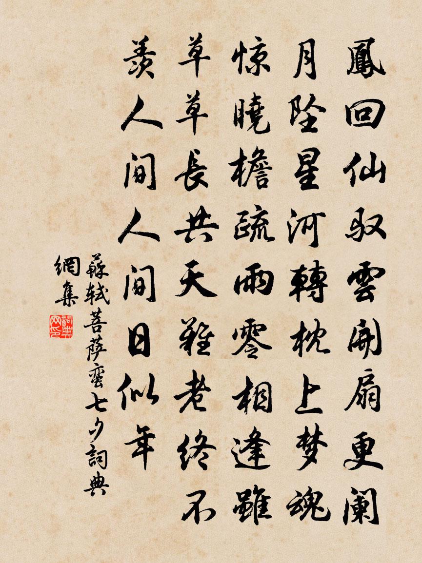 苏轼菩萨蛮(七夕)书法作品欣赏
