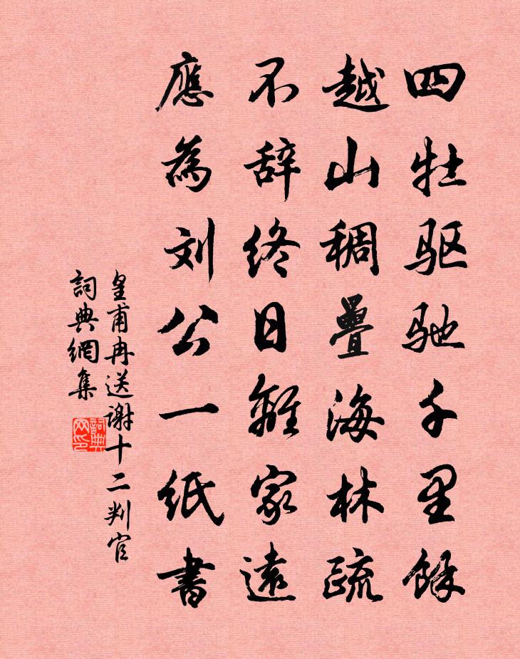 皇甫冉送谢十二判官书法作品欣赏