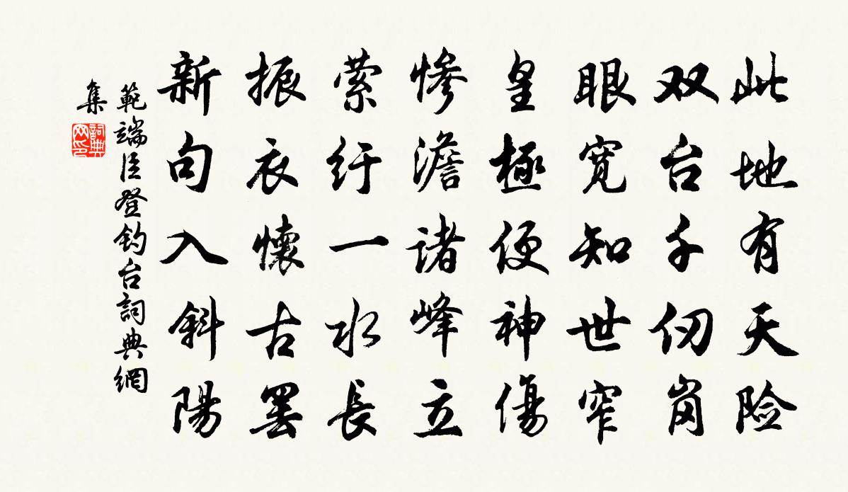 范端臣登钓台书法作品欣赏