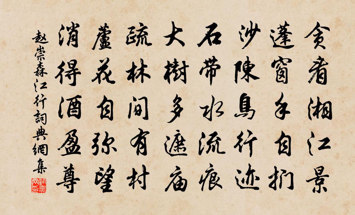 赵崇森江行书法作品欣赏