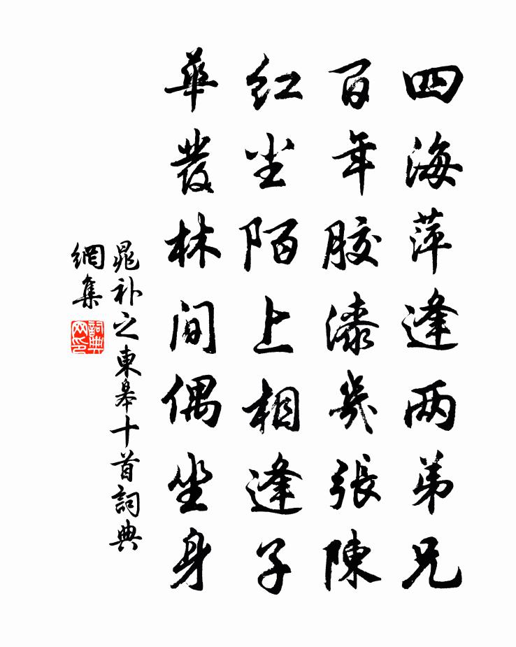 晁補(bǔ)之東皋十首書法作品欣賞