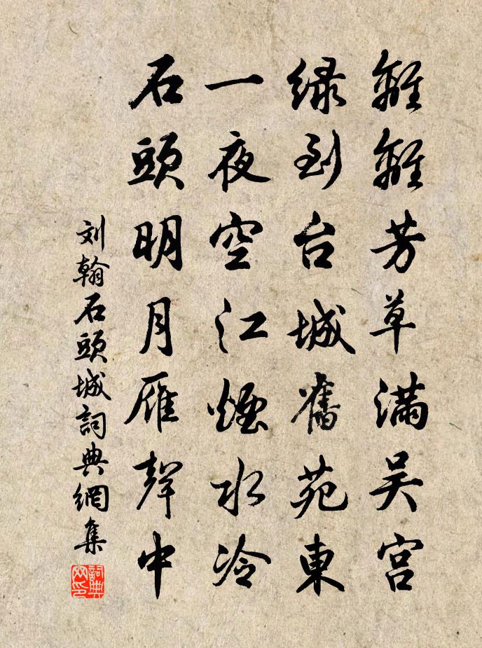 刘翰石头城书法作品欣赏