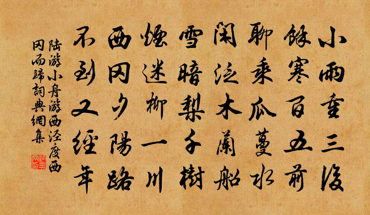 陆游小舟游西泾度西冈而归书法作品欣赏