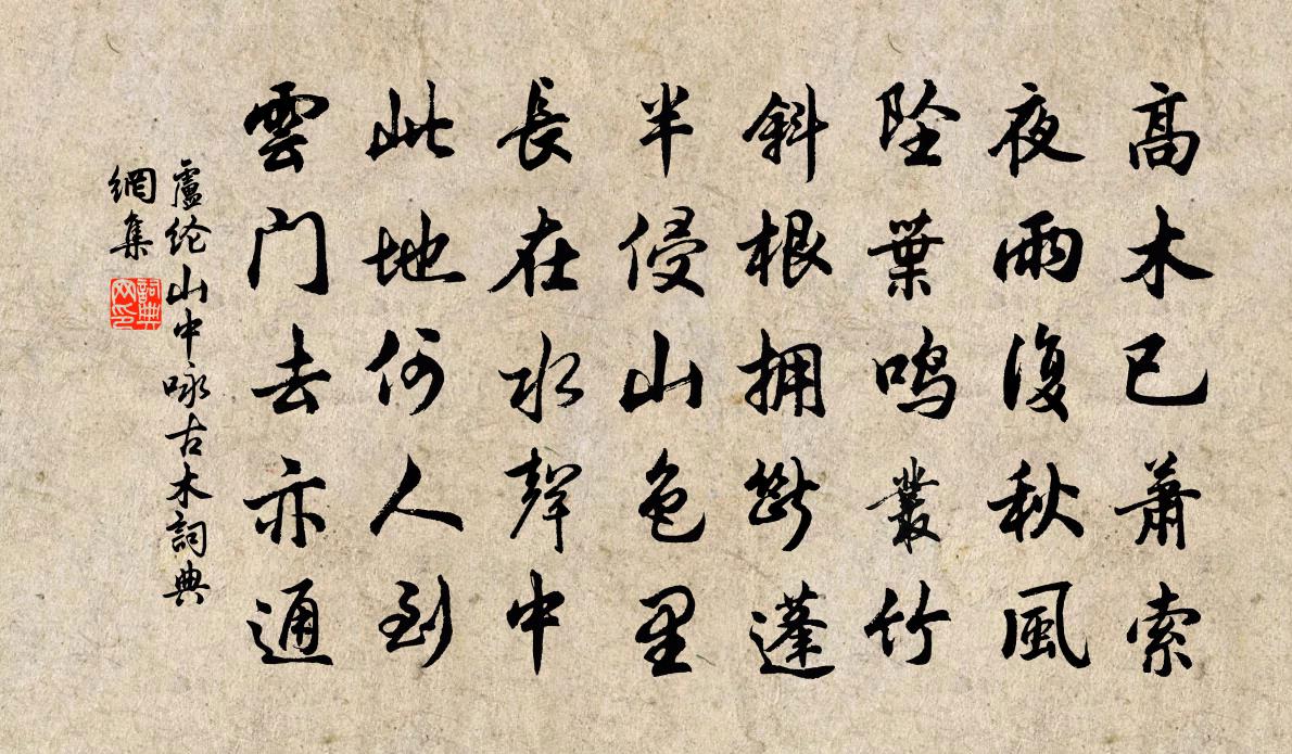 卢纶山中咏古木书法作品欣赏