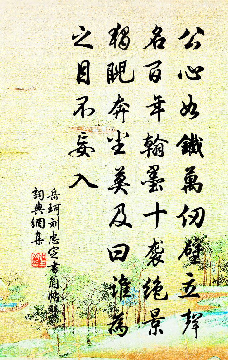 岳珂劉忠定書簡(jiǎn)帖贊書法作品欣賞