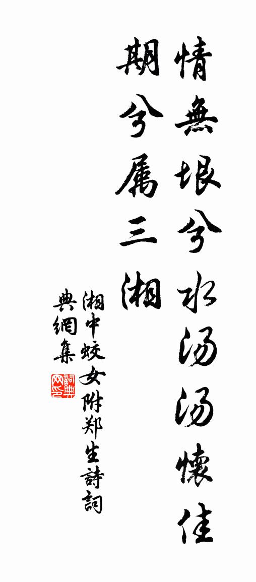 湘中蛟女附:郑生诗书法作品欣赏