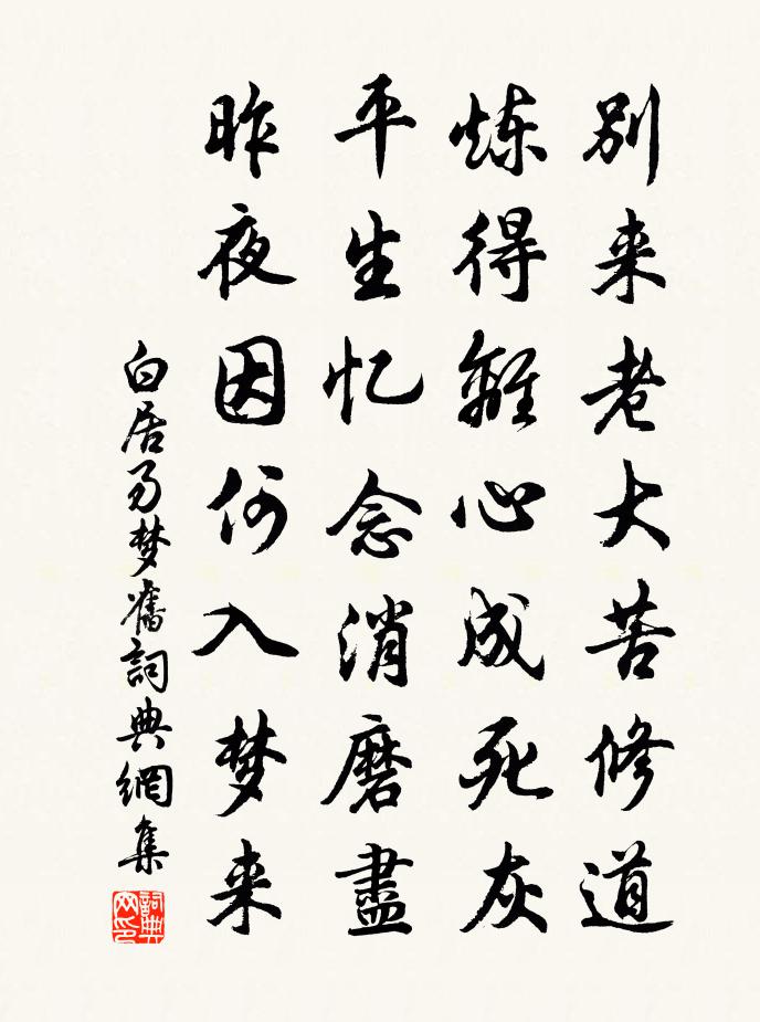白居易夢舊書法作品欣賞
