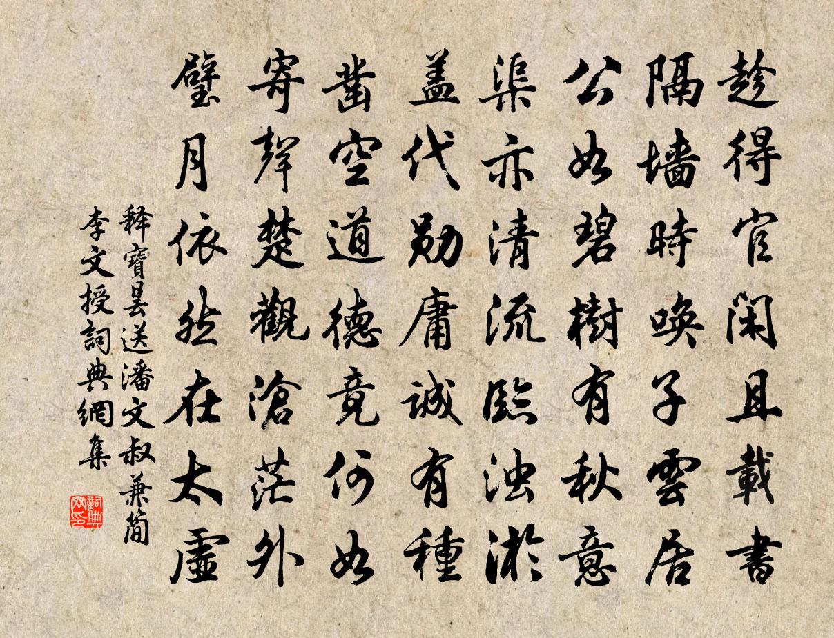 释宝昙送潘文叔兼简李文授书法作品欣赏