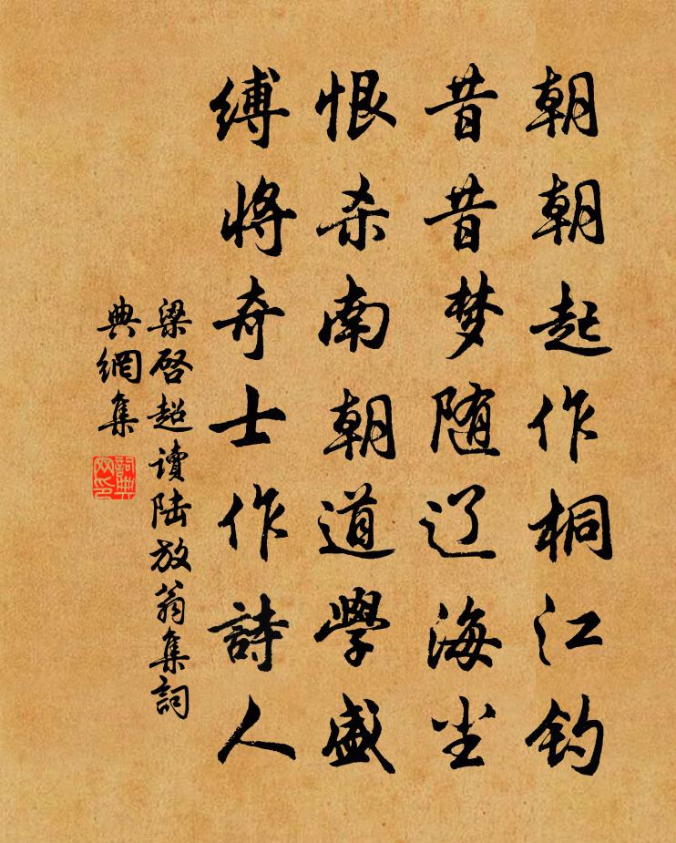 梁启超读陆放翁集书法作品欣赏