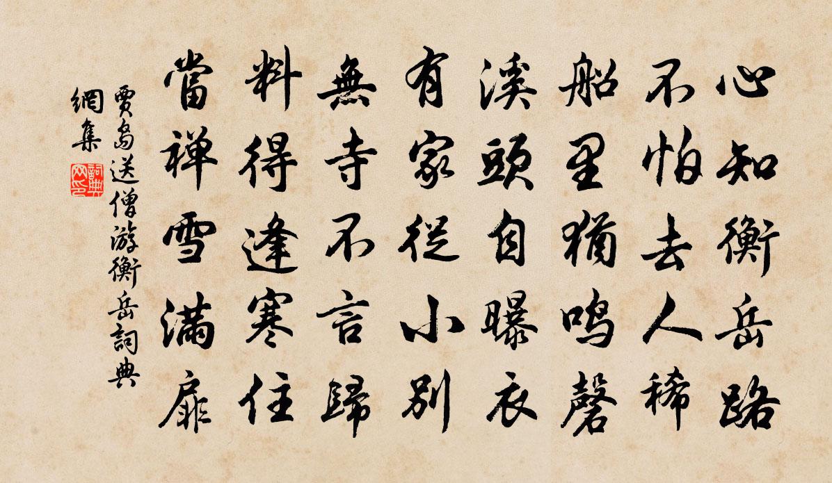 賈島送僧游衡岳書法作品欣賞