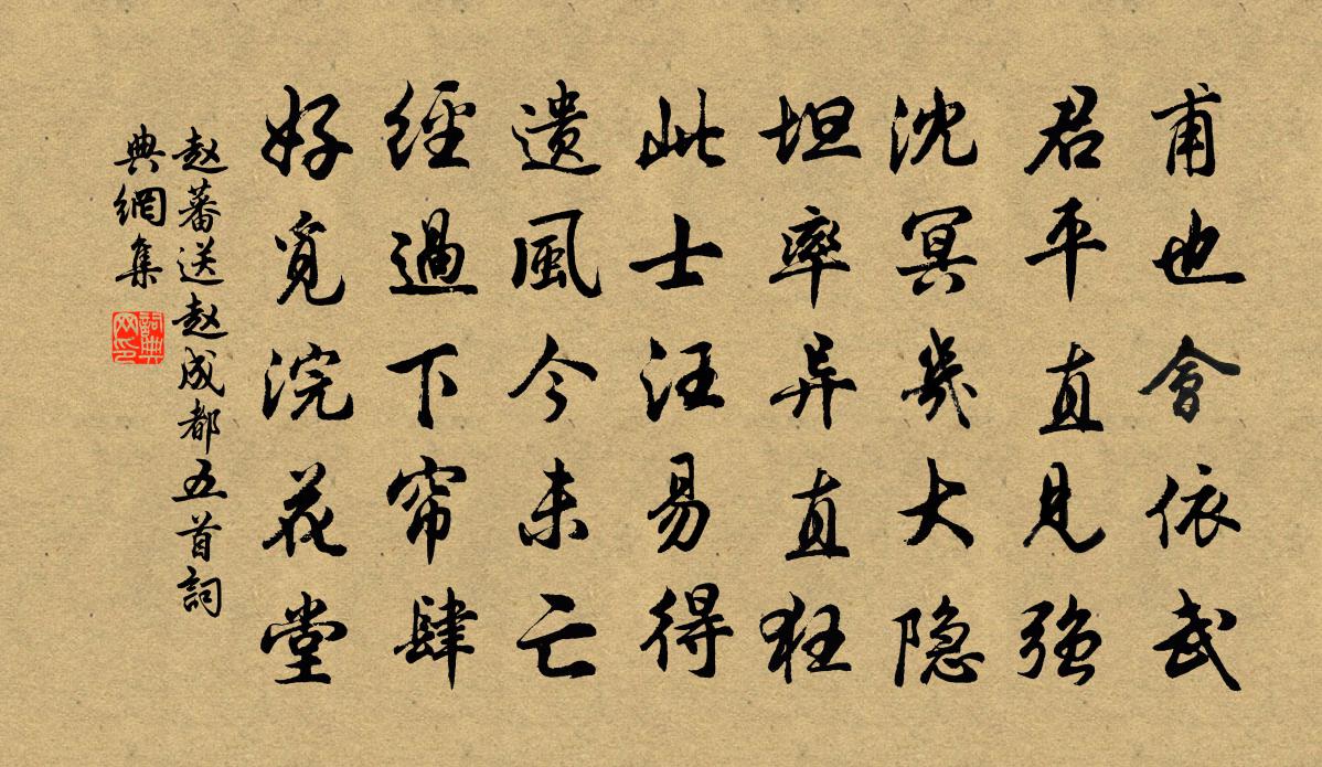 赵蕃送赵成都五首书法作品欣赏