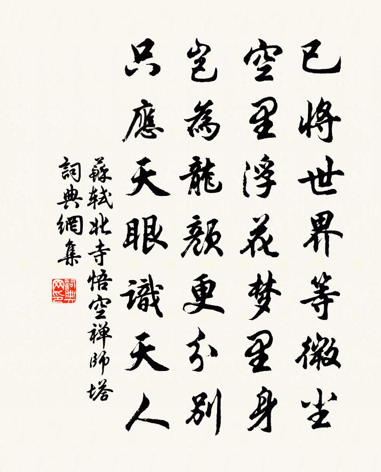 苏轼北寺悟空禅师塔书法作品欣赏