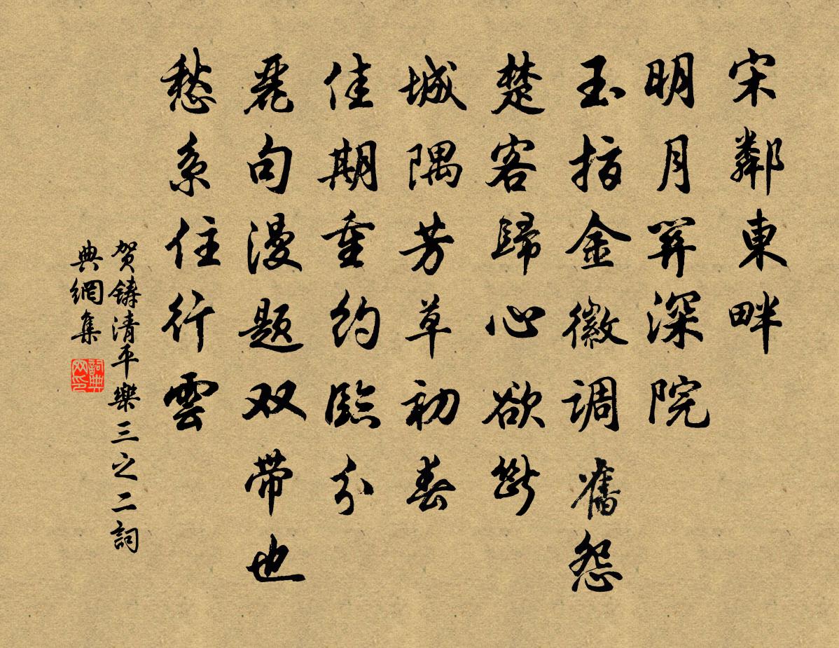 贺铸清平乐(三之二)书法作品欣赏