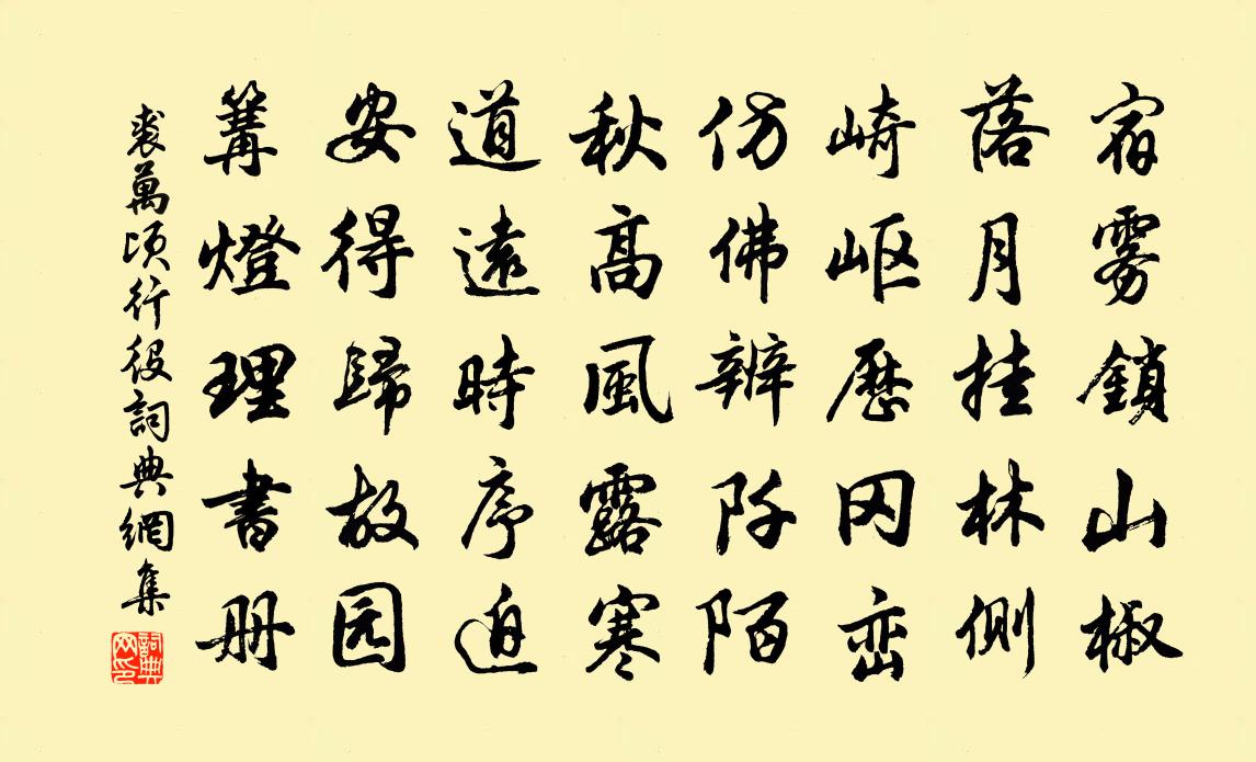 裘万顷行役书法作品欣赏