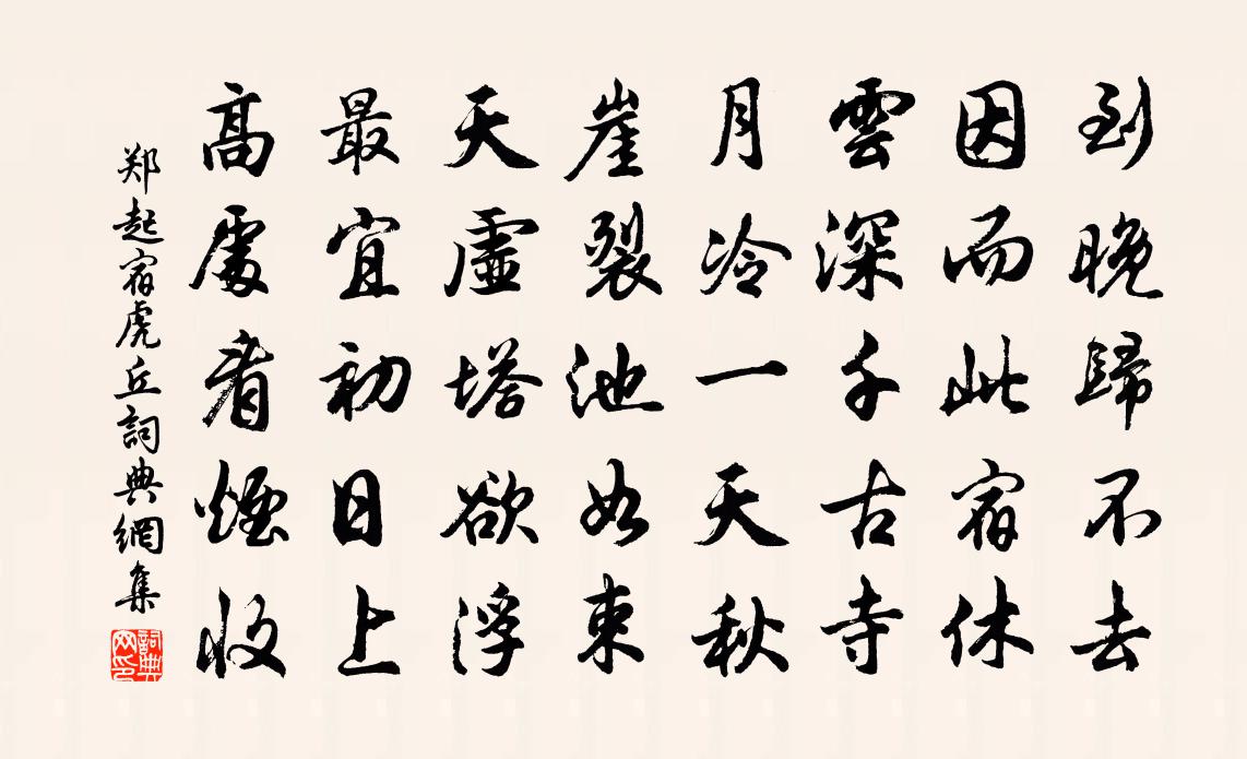 郑起宿虎丘书法作品欣赏