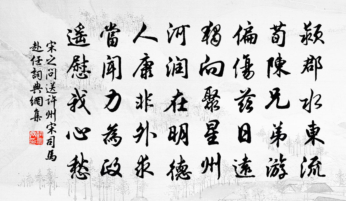 宋之問送許州宋司馬赴任書法作品欣賞