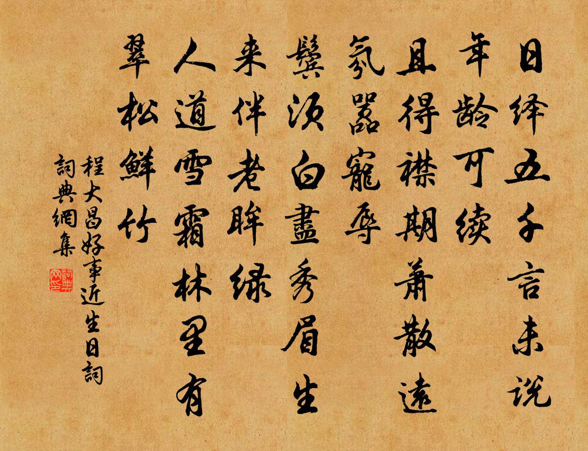 程大昌好事近(生日词)书法作品欣赏