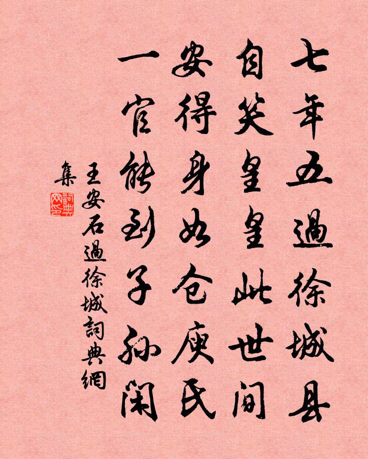 王安石過徐城書法作品欣賞