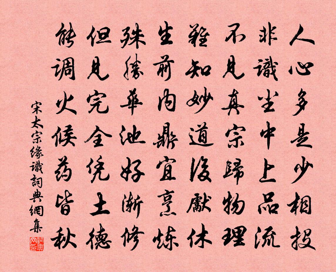 宋太宗缘识书法作品欣赏