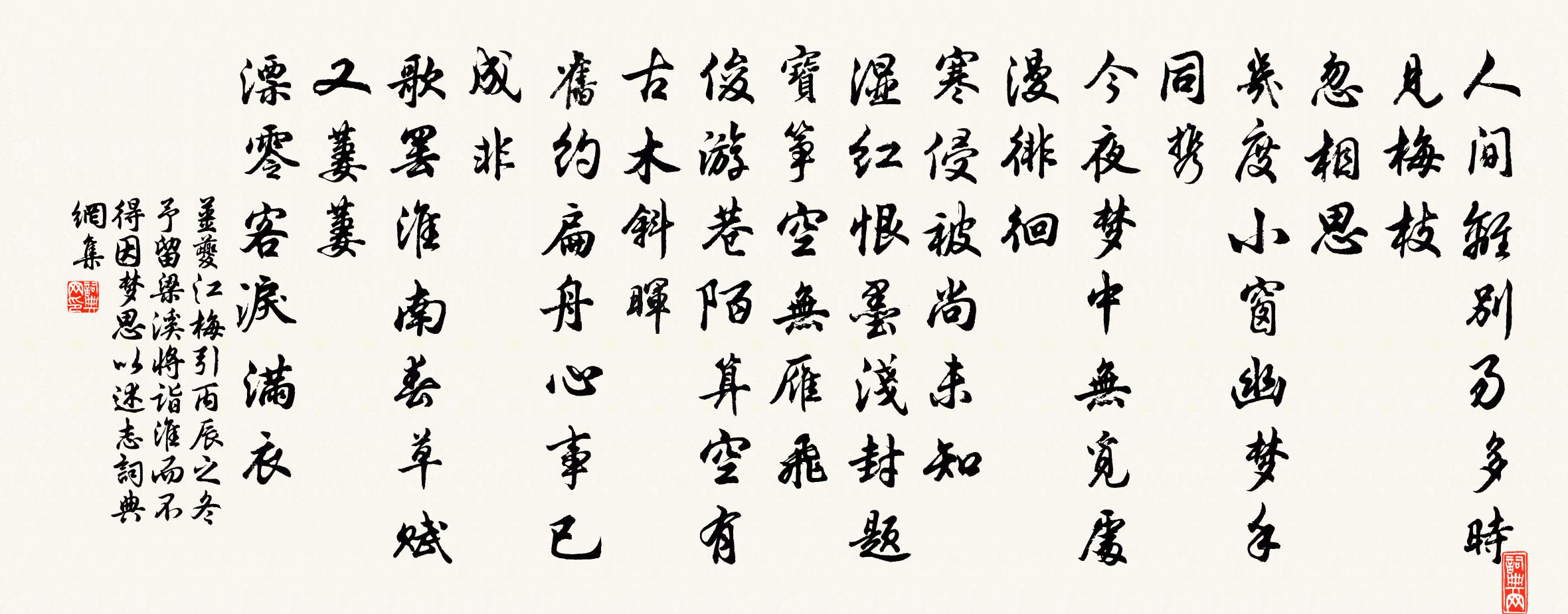 姜夔江梅引·丙辰之冬予留梁溪将诣淮而不得因梦思以述志书法作品欣赏