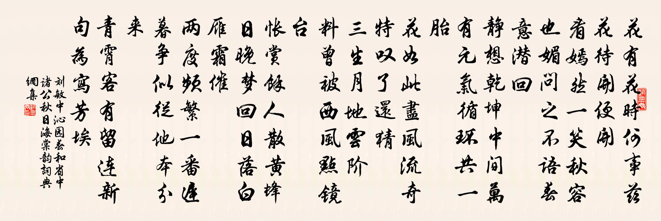 劉敏中沁園春 和省中諸公秋日海棠韻書(shū)法作品欣賞